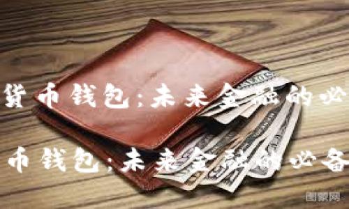 : 数字货币钱包：未来金融的必备工具

数字货币钱包：未来金融的必备工具