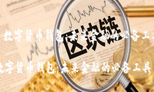 : 数字货币钱包：未来金融的必备工具

数字货币钱包：未来金融的必备工具