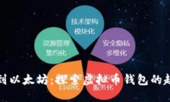 从比特币到以太坊：探索虚拟币钱包的