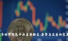 2023年世界钱包十大名牌排名：奢华与