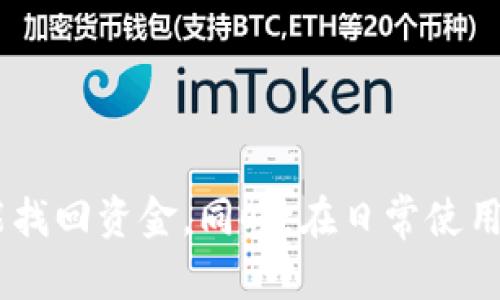   tpWallet 钱没了怎么处理，有效找回指南 / 

 guanjianci tpWallet, 钱包丢失, 数字资产找回 /guanjianci 

在数字化时代，越来越多的人开始使用电子钱包来管理自己的财务，tpWallet 作为一个受欢迎的数字钱包，提供了便捷的交易体验。但在某些情况下，用户可能会遇到钱没了的问题，这可能是由于多种原因造成的，例如密码遗失、手机丢失、网络攻击等。本文将详细探讨如何处理 tpWallet 钱没了的情况，帮助用户有效找回自己的数字资产。

1. 检查基础设置
在发现 tpWallet 中的钱突然消失时，首先需要检查一些基础设置，以排除简单的错误。确认密码、PIN码等是否输入正确，确保自己的账户未被他人登录或更改过设置。这可以通过重新登录账户、查看最近的交易记录来进行验证。如果发现最近交易记录中有不熟悉的交易，可能说明账户已经被黑客入侵。

2. 通过备份恢复
很多电子钱包都提供备份选项，用户可以在创建账户时保存一份恢复助记词或密钥。如果你在创建 tpWallet 时记录下了助记词，可以尝试通过助记词进行账户恢复。一般来说，助记词由一系列单词组成，用户需要按照正确的顺序输入，系统则会重新生成账户。务必确保助记词的安全，避免被他人获取。

3. 联系客服支持
如果通过上述方式仍然无法找回丢失的资金，建议尽快联系 tpWallet 的客服支持。大多数电子钱包平台都设有专门的客户服务团队来处理用户的安全与资产问题。提供尽可能详细的信息，包括账户名、交易时间、交易金额等，可以帮助客服更快地定位问题。保持冷静，注意到与客服沟通时要提供的信息的准确性，以避免延误处理进程。

4. 定期更改密码与安全设置
在解决了钱丢失的问题后，建议用户定期更改账户密码与安全设置。使用强密码、开启两步验证、警惕钓鱼网站等都是非常重要的保护措施。即使未来不会再次出现这种情况，提前维护好账户的安全性也是良好的习惯。

常见问题解答
问题一：tpWallet 钱没有了，应该如何第一时间处理？
如果您发现 tpWallet 中的钱消失了，首先要冷静下来，避免产生不必要的恐慌。第一时间处理的步骤应包括：
ul
li确认账户安全。尝试重新登录账户，查看最近的交易是否有异常，并确保没有其他陌生设备登录。/li
li查看邮件或短信是否收到过系统的安全警告或登录提醒，确认是否存在安全隐患。/li
li尝试恢复账户。如果您有备份的助记词或私钥，可以尝试恢复账户。/li
li若确认账户安全问题，通过官方渠道联系 tpWallet 客服，提供详细的账户信息及问题描述。/li
/ul

及时采取措施，可能会有效找回丢失的资金，同时保护自己的资产。

问题二：如何提高 tpWallet 帐户的安全性？
为了提高 tpWallet 帐户的安全性，用户可以采用以下几种方法：
ul
li使用强密码。强密码由多种字符组成，包括大小写字母、数字及特殊符号，避免使用个人信息，且定期更换密码。/li
li启用双重验证功能。双重验证增加了一个安全层级，即使密码被盗，也需其他验证手续才能登录。/li
li保持软件更新。确保 tpWallet 和设备的软件都是最新版本，能够抵挡已知的安全漏洞。/li
li警惕钓鱼网站。不要轻易点击陌生链接或下载不明文件，避免输入账户信息到非官网的网站。/li
li定期检查账户活动。定期查看账户的交易记录和登录记录，及时发现异常情况。/li
/ul

通过上述方法，不仅能提高 tpWallet 的安全性，还能更好地保护个人数字资产，降低资金损失风险。

问题三：如果确认是账户被盗，应该如何应对？
确认 tpWallet 账户被盗后，用户需要迅速采取有效应对措施：
ul
li立即更改账户密码与相关信息。如果可能，用另一台设备进行登录，并修改您的所有密码，包括与金融信息相关的密码。/li
li显示出可疑交易和资金流向。将所有可疑交易与财务活动记录下来，以便在跟官方沟通时提供必要证据。/li
li联系客服。通过官方渠道联系 tpWallet 客服，并报告您的账户遭受攻击的事件。他们可能会给您提供进一步的帮助和建议。/li
li在社交媒体上发帖。除了联系客服，您也可以在社交平台上发帖寻求帮助，分享您的经历，以增加平台的警觉，从而阻止其他人遭遇同样的情况。/li
li考虑报警。根据您所在地区的法律法规，可以向警方报案，并提供所有相关证据，协助他们调查这一事件。/li
/ul

通过快速反应和采取有效措施，最大程度上减少损失，并增加追赃的可能性。

问题四：未来如何避免类似问题的再次发生？
为了避免在未来再次发生资金丢失的问题，用户可以采取以下预防措施：
ul
li保持警惕。在每次登录前，确保是在官方平台进行操作，避免使用公共Wi-Fi登录。/li
li教育自己。多了解与数字资产及数字钱包相关的安全知识，认清潜在的网络诈骗。/li
li使用强密码和密码管理工具。合理管理和存储您的密码，避免使用相同的密码在多个平台上。/li
li定期备份数据。在使用 tpWallet 时，定期备份助记词、私钥等重要信息，以防不可预见的情况。/li
li关注平台动态。保持对 tpWallet 或类似应用的动态关注，了解他们的更新及最新安全措施。/li
/ul

付出时间和精力建立起安全的数字资产管理体系，增强防范意识，以便在未来更好地保护自己的财务安全。

总结而言，在遇到 tpWallet 钱没了的情况时，用户需冷静应对，依循一系列系统化的步骤来寻求解决方案。借助备份恢复、联系客服支持等多元手段，尽可能找回资金。同时，在日常使用中关注账户安全，确保采取必要的预防措施，才能够有效保护数字钱包中的资产。