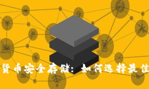 数字货币安全存储: 如何选择最佳钱包