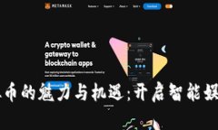 棋牌虚拟币的魅力与机遇：开启智能娱