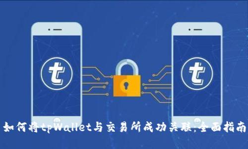 如何将tpWallet与交易所成功关联：全面指南