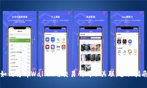 如何将tpWallet与交易所成功关联：全面指南
