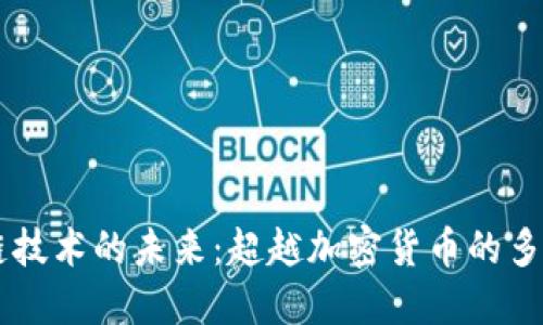 区块链技术的未来：超越加密货币的多元应用