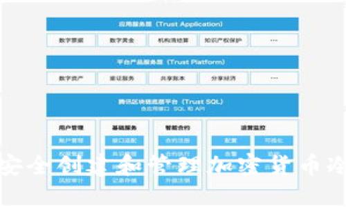如何安全创建和管理加密货币冷钱包