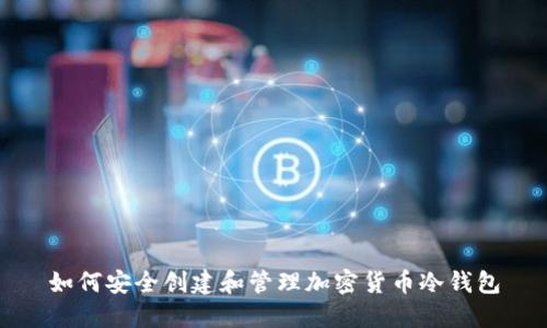 如何安全创建和管理加密货币冷钱包