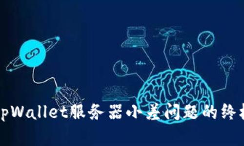 解决tpWallet服务器小差问题的终极指南