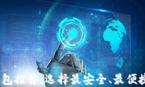 
USDT钱包推荐：选择最安全、最便捷的平台