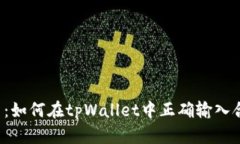 深入探索：如何在tpWallet中正确输入合