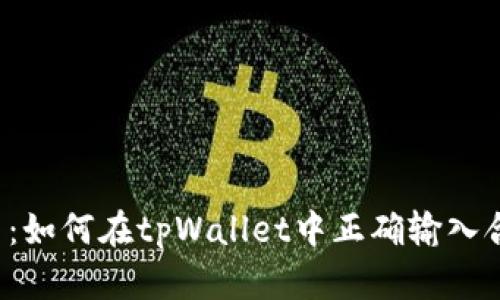 深入探索：如何在tpWallet中正确输入合约地址？