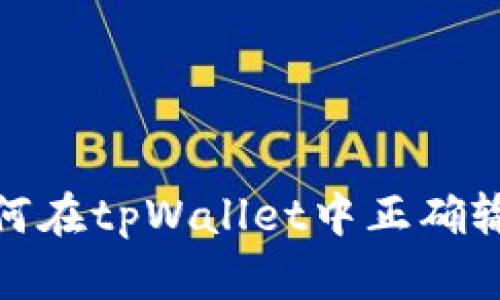 深入探索：如何在tpWallet中正确输入合约地址？