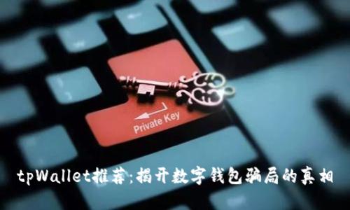tpWallet推荐：揭开数字钱包骗局的真相