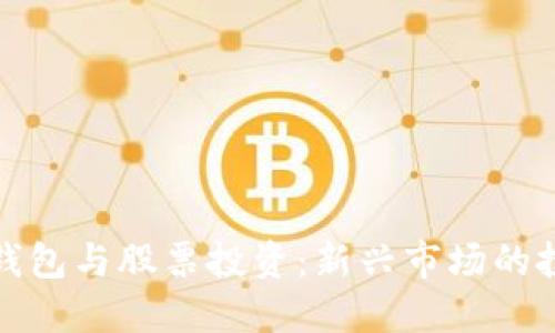 区块链钱包与股票投资：新兴市场的投资机遇