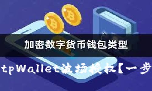 : 如何轻松解除tpWallet波场授权？一步步教你操作指南