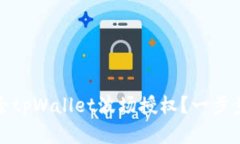 : 如何轻松解除tpWallet波场授权？一步