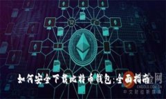 如何安全下载比特币钱包：全面指南