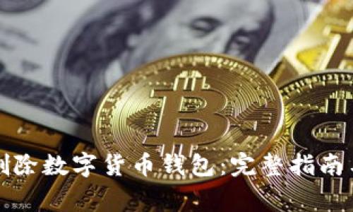 如何安全删除数字货币钱包：完整指南与注意事项