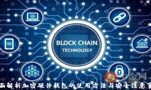 
全面解析加密硬件钱包的使用方法与安全注意事项