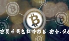 2023年最佳加密货币钱包软件推荐：安