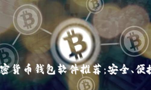 2023年最佳加密货币钱包软件推荐：安全、便捷与多功能结合
