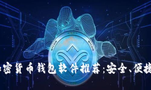 2023年最佳加密货币钱包软件推荐：安全、便捷与多功能结合