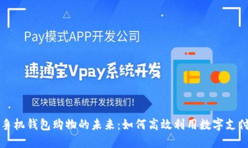 手机钱包购物的未来：如何高效利用数字支付