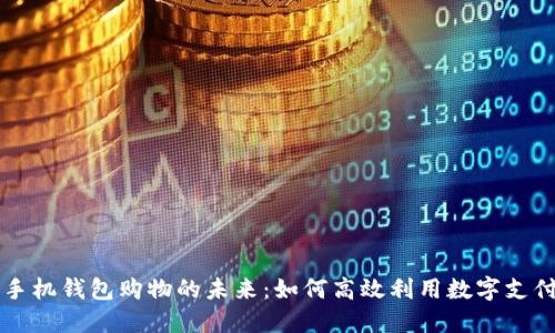 手机钱包购物的未来：如何高效利用数字支付