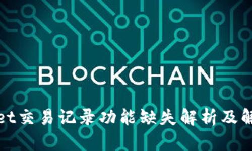 tpWallet交易记录功能缺失解析及解决方案