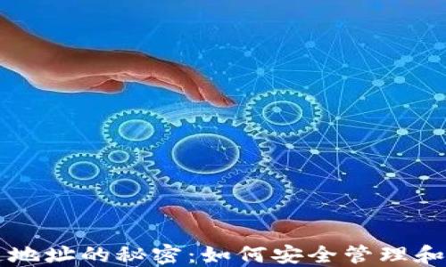 
以太坊钱包只知道地址的秘密：如何安全管理和使用你的加密资产