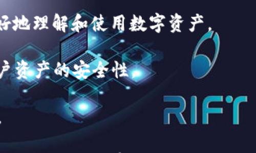 

区块链钱包管理平台：安全、便捷的数字资产管理新方式

关键词

区块链, 钱包管理, 数字资产

内容介绍

随着数字货币和区块链技术的迅猛发展，越来越多的人开始关注数字资产的管理问题。在这个背景下，钱包管理平台作为一种新兴的解决方案，逐渐成为用户管理数字资产的重要工具。区块链钱包管理平台通过提供安全、便捷的服务，帮助用户有效管理各种数字资产，确保资产安全和流动性。因此，理解区块链钱包管理平台的工作原理、优势和挑战是非常必要的。

区块链钱包管理平台主要分为热钱包和冷钱包。热钱包是指在线钱包，能够实现快速交易；冷钱包则是离线钱包，因其断网特性而具备较高的安全性。用户在选择合适的钱包管理平台时，应根据资产的特点、使用频率和安全需求来做出选择。

在接下来的部分中，我们将深入探讨区块链钱包管理平台的功能、工作原理，以及在实际使用中可能面临的各种问题和挑战。同时，我们也将通过一些常见的问题来帮助用户更好地理解和使用这些平台。

常见问题1：区块链钱包管理平台的工作原理是什么？

区块链钱包管理平台的运作基于区块链技术，其核心功能便是生成和管理用户的公私钥对。用户通过这些密钥进行数字资产的收发和管理。

1. **公私钥对**：公钥是用户的地址，任何人都可以通过公钥向用户发送数字货币，而私钥是用户控制这些数字资产的唯一凭证，必须妥善保管。一旦私钥泄露，用户的资产可能会遭到盗窃。

2. **钱包生成**：钱包管理平台通常会提供生成钱包的功能，用户只需通过平台创建账户即可生成独立的钱包地址。同时平台也会提供备份和恢复功能，以防止用户不小心丢失私钥或账户信息。

3. **交易流程**：当用户需要进行数字货币交易时，钱包平台会通过私钥对交易进行签名，以确保交易的合法性。然后，交易信息被发送到区块链网络，经过矿工的验证和打包后，交易完成。

4. **安全性保障**：优秀的钱包管理平台通常会采取多重签名技术、冷存储、加密等手段来保障用户的资产安全。这些措施能有效防止黑客攻击和用户错误操作造成的资产损失。

常见问题2：如何选择适合自己的区块链钱包管理平台？

选择合适的区块链钱包管理平台是确保资产安全和高效管理的关键。以下是一些选购指南：

1. **安全性**：首先，用户应该关注钱包平台的安全性。这包括多重身份验证、冷钱包存储、加密技术等。确保平台有良好的安全信誉，查看是否曾经遭遇过安全漏洞或黑客攻击。

2. **用户体验**：用户体验也是重要考量因素。一个用户友好的界面和流畅的操作能够让用户更加方便地管理和交易数字资产。

3. **支持的币种**：不同的钱包管理平台支持的数字货币种类可能存在差异。用户应选择支持自己所持有或打算投资的数字资产的平台，以避免造成不必要的困扰。

4. **费用**：了解平台的费用结构，包括交易费用、提现费用等是必要的。不同平台的费用差异可能对用户的成本产生影响，用户应量入为出，选择最合适的费用配置。

综上所述，在选择钱包管理平台时，需要综合考虑这些因素，确保能够找到一款既安全又符合需求的平台。

常见问题3：区块链钱包管理平台的数据隐私和安全风险如何防范？

在区块链钱包管理平台上，用户的隐私和数据安全至关重要。以下措施可以帮助用户降低潜在的风险：

1. **选择信誉良好的平台**：使用知名度高、评价良好的钱包管理平台，通常其安全措施和隐私政策会更加成熟，能更好地保护用户数据。

2. **使用强密码**：用户应设置强而复杂的密码，并定期更新，避免设置易被猜测的密码。同时启用两步验证进一步增加账户安全性。

3. **定期备份**：定期备份私钥和恢复短语，以防止因设备丢失或故障导致的资产损失。用户可以将备份放在安全的地方，例如密码管理器或离线存储介质。

4. **警惕钓鱼攻击**：用户需提高警觉，避免点击来自不明来源的链接或下载不明文件，时刻保持警惕，以防受骗。

5. **主动关注安全动态**：用户可通过关注行业新闻来了解最新的安全动态，以及有关盗窃和攻击事件，以增强自我保护意识。

通过这些措施，用户可以有效保护自己的隐私，降低安全风险。虽然无法完全消除安全隐患，但提高安全意识、加强防范措施无疑能大幅降低风险。

常见问题4：区块链钱包管理平台的未来发展趋势是什么？

随着区块链技术的不断发展，钱包管理平台在功能、技术和合规等方面必将迎来新的变革和趋势。以下是对未来可能发展的几种趋势的分析：

1. **智能合约的应用**：未来的钱包管理平台可能会整合智能合约技术，使用户能够以更加去中心化的方式管理资产和交易，通过自动化实现高效和安全。

2. **跨链技术的支持**：目前，大多数钱包支持单一区块链的资产管理。未来，跨链钱包管理技术或将普及，用户可在同一平台上管理多种不同区块链的数字资产，提升使用体验。

3. **合规性和监管**：随着国家对加密货币的法律法规逐渐明确，钱包管理平台也需要加强合规性，以满足监管要求。未来的平台可能会更加注重用户身份验证和KYC（了解你的客户）政策。

4. **用户友好的功能**：更多人开始接触Crypto资产，未来的平台功能将更加注重用户体验，比如简化操作流程、提供更友好的界面、增加教育性内容等，帮助用户更好地理解和使用数字资产。

5. **安全性技术的革新**：随着黑客攻击手段的不断演变，提升平台的安全性将是重中之重。未来钱包管理平台可能会运用更高级的加密算法和安全协议，以增强用户资产的安全性。

总之，区块链钱包管理平台的发展将朝着更加安全、便捷和合规的方向前进，以满足用户日益增长的需求。无论是普通用户还是投资者，掌握这些趋势都是相当重要的。

综上所述，区块链钱包管理平台在数字资产管理中扮演着至关重要的角色。用户在选择和使用这些平台时，理应重视安全性、用户体验、信息隐私与监管合规等因素，以确保更安全、有效地管理自己的数字资产。