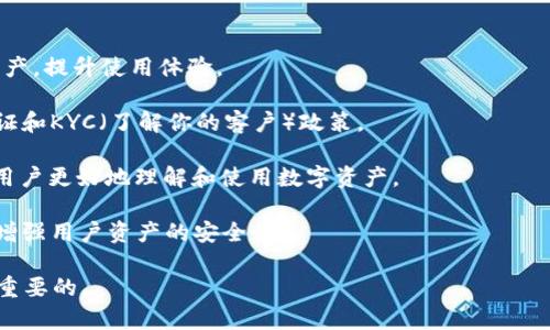 

区块链钱包管理平台：安全、便捷的数字资产管理新方式

关键词

区块链, 钱包管理, 数字资产

内容介绍

随着数字货币和区块链技术的迅猛发展，越来越多的人开始关注数字资产的管理问题。在这个背景下，钱包管理平台作为一种新兴的解决方案，逐渐成为用户管理数字资产的重要工具。区块链钱包管理平台通过提供安全、便捷的服务，帮助用户有效管理各种数字资产，确保资产安全和流动性。因此，理解区块链钱包管理平台的工作原理、优势和挑战是非常必要的。

区块链钱包管理平台主要分为热钱包和冷钱包。热钱包是指在线钱包，能够实现快速交易；冷钱包则是离线钱包，因其断网特性而具备较高的安全性。用户在选择合适的钱包管理平台时，应根据资产的特点、使用频率和安全需求来做出选择。

在接下来的部分中，我们将深入探讨区块链钱包管理平台的功能、工作原理，以及在实际使用中可能面临的各种问题和挑战。同时，我们也将通过一些常见的问题来帮助用户更好地理解和使用这些平台。

常见问题1：区块链钱包管理平台的工作原理是什么？

区块链钱包管理平台的运作基于区块链技术，其核心功能便是生成和管理用户的公私钥对。用户通过这些密钥进行数字资产的收发和管理。

1. **公私钥对**：公钥是用户的地址，任何人都可以通过公钥向用户发送数字货币，而私钥是用户控制这些数字资产的唯一凭证，必须妥善保管。一旦私钥泄露，用户的资产可能会遭到盗窃。

2. **钱包生成**：钱包管理平台通常会提供生成钱包的功能，用户只需通过平台创建账户即可生成独立的钱包地址。同时平台也会提供备份和恢复功能，以防止用户不小心丢失私钥或账户信息。

3. **交易流程**：当用户需要进行数字货币交易时，钱包平台会通过私钥对交易进行签名，以确保交易的合法性。然后，交易信息被发送到区块链网络，经过矿工的验证和打包后，交易完成。

4. **安全性保障**：优秀的钱包管理平台通常会采取多重签名技术、冷存储、加密等手段来保障用户的资产安全。这些措施能有效防止黑客攻击和用户错误操作造成的资产损失。

常见问题2：如何选择适合自己的区块链钱包管理平台？

选择合适的区块链钱包管理平台是确保资产安全和高效管理的关键。以下是一些选购指南：

1. **安全性**：首先，用户应该关注钱包平台的安全性。这包括多重身份验证、冷钱包存储、加密技术等。确保平台有良好的安全信誉，查看是否曾经遭遇过安全漏洞或黑客攻击。

2. **用户体验**：用户体验也是重要考量因素。一个用户友好的界面和流畅的操作能够让用户更加方便地管理和交易数字资产。

3. **支持的币种**：不同的钱包管理平台支持的数字货币种类可能存在差异。用户应选择支持自己所持有或打算投资的数字资产的平台，以避免造成不必要的困扰。

4. **费用**：了解平台的费用结构，包括交易费用、提现费用等是必要的。不同平台的费用差异可能对用户的成本产生影响，用户应量入为出，选择最合适的费用配置。

综上所述，在选择钱包管理平台时，需要综合考虑这些因素，确保能够找到一款既安全又符合需求的平台。

常见问题3：区块链钱包管理平台的数据隐私和安全风险如何防范？

在区块链钱包管理平台上，用户的隐私和数据安全至关重要。以下措施可以帮助用户降低潜在的风险：

1. **选择信誉良好的平台**：使用知名度高、评价良好的钱包管理平台，通常其安全措施和隐私政策会更加成熟，能更好地保护用户数据。

2. **使用强密码**：用户应设置强而复杂的密码，并定期更新，避免设置易被猜测的密码。同时启用两步验证进一步增加账户安全性。

3. **定期备份**：定期备份私钥和恢复短语，以防止因设备丢失或故障导致的资产损失。用户可以将备份放在安全的地方，例如密码管理器或离线存储介质。

4. **警惕钓鱼攻击**：用户需提高警觉，避免点击来自不明来源的链接或下载不明文件，时刻保持警惕，以防受骗。

5. **主动关注安全动态**：用户可通过关注行业新闻来了解最新的安全动态，以及有关盗窃和攻击事件，以增强自我保护意识。

通过这些措施，用户可以有效保护自己的隐私，降低安全风险。虽然无法完全消除安全隐患，但提高安全意识、加强防范措施无疑能大幅降低风险。

常见问题4：区块链钱包管理平台的未来发展趋势是什么？

随着区块链技术的不断发展，钱包管理平台在功能、技术和合规等方面必将迎来新的变革和趋势。以下是对未来可能发展的几种趋势的分析：

1. **智能合约的应用**：未来的钱包管理平台可能会整合智能合约技术，使用户能够以更加去中心化的方式管理资产和交易，通过自动化实现高效和安全。

2. **跨链技术的支持**：目前，大多数钱包支持单一区块链的资产管理。未来，跨链钱包管理技术或将普及，用户可在同一平台上管理多种不同区块链的数字资产，提升使用体验。

3. **合规性和监管**：随着国家对加密货币的法律法规逐渐明确，钱包管理平台也需要加强合规性，以满足监管要求。未来的平台可能会更加注重用户身份验证和KYC（了解你的客户）政策。

4. **用户友好的功能**：更多人开始接触Crypto资产，未来的平台功能将更加注重用户体验，比如简化操作流程、提供更友好的界面、增加教育性内容等，帮助用户更好地理解和使用数字资产。

5. **安全性技术的革新**：随着黑客攻击手段的不断演变，提升平台的安全性将是重中之重。未来钱包管理平台可能会运用更高级的加密算法和安全协议，以增强用户资产的安全性。

总之，区块链钱包管理平台的发展将朝着更加安全、便捷和合规的方向前进，以满足用户日益增长的需求。无论是普通用户还是投资者，掌握这些趋势都是相当重要的。

综上所述，区块链钱包管理平台在数字资产管理中扮演着至关重要的角色。用户在选择和使用这些平台时，理应重视安全性、用户体验、信息隐私与监管合规等因素，以确保更安全、有效地管理自己的数字资产。