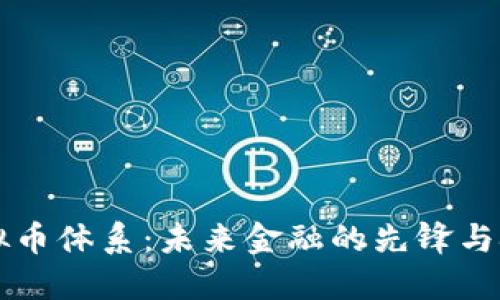 虚拟币体系：未来金融的先锋与挑战