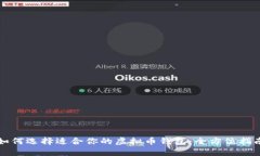 如何选择适合你的虚拟币钱包：全方位