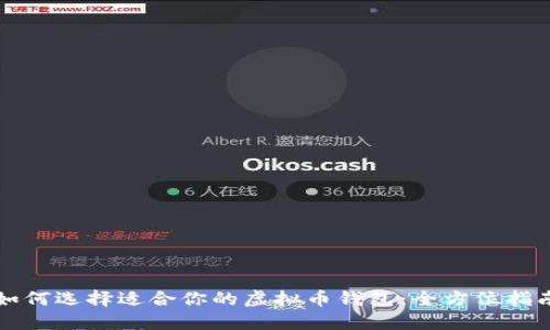 如何选择适合你的虚拟币钱包：全方位指南
