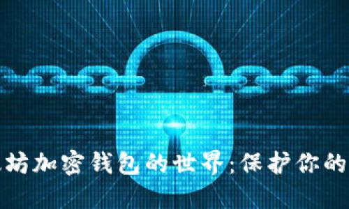 探索以太坊加密钱包的世界：保护你的数字资产