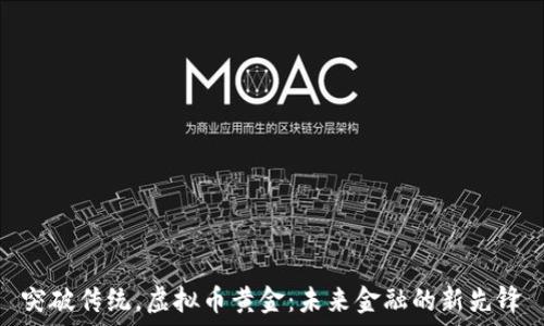  

突破传统，虚拟币黄金：未来金融的新先锋