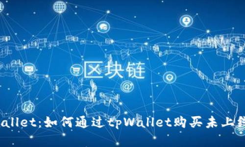 bianotitpWallet：如何通过tpWallet购买未上线的加密货币