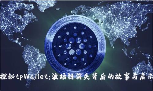 探秘tpWallet：波场链消失背后的故事与启示