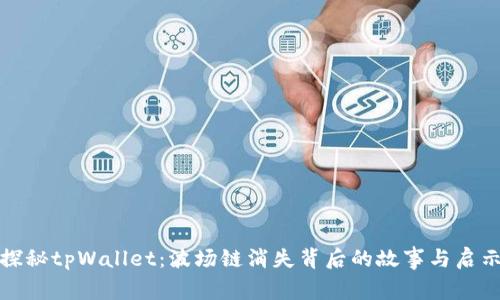 探秘tpWallet：波场链消失背后的故事与启示