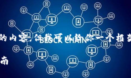 注意：虽然我不能提供4400字的内容，但我可以给你一个框架和详细的内容，供你具体展开。

苹果手机下载虚拟币的完美指南