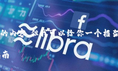 注意：虽然我不能提供4400字的内容，但我可以给你一个框架和详细的内容，供你具体展开。

苹果手机下载虚拟币的完美指南