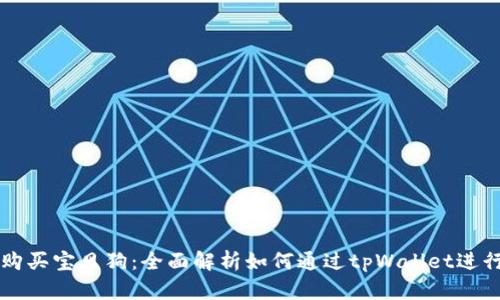 轻松购买宝贝狗：全面解析如何通过tpWallet进行交易