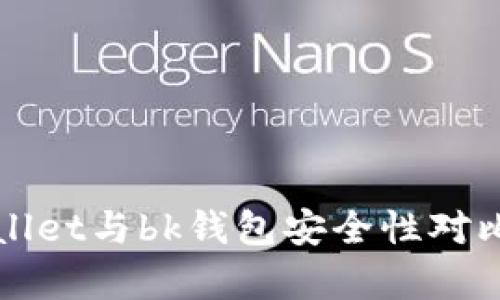 tpWallet与bk钱包安全性对比分析