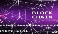 提示：由于内容篇幅限制，我将为您提