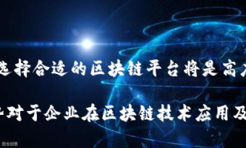 区块链开发平台的市场占有率是一个动态变化的指标，受到技术发展、市场需求和政策法规等多个因素的影响。在2023年，以下是关于区块链开发平台市场占有率的一些关键点和信息。

首先，区块链开发平台的种类多样，主要包括公链、私链和联盟链等不同类型，各个平台的特性和应用场景也有所不同。根据不同报告，当前在市场上占有率较高的平台包括以太坊（Ethereum）、Hyperledger Fabric、EOS、Cardano、Polkadot等。

### 当前主流区块链开发平台市场占有率分析

根据市场研究机构的统计数据：

1. **以太坊（Ethereum）**：作为最早的智能合约平台，以太坊在去中心化应用（DApps）和DeFi（去中心化金融）的开发中占据了一定的市场份额。它的市场占有率大约为40%至50%。

2. **Hyperledger Fabric**：作为一个开源的企业级区块链框架，Hyperledger Fabric在私链和联盟链的实施中受到企业欢迎，市场占有率大约在20%-30%之间。

3. **EOS与Tron等公链平台**：这类平台通常强调高性能和低交易成本，其市场占有率相对较小，但在某些特定应用场景中表现出色。

4. **新兴平台**：如Solana和Cardano等，其市场占有率在近年来也有所提升，尤其是在DeFi和NFT的热潮中。

### 区块链开发平台市场趋势

1. **应用场景的多元化**：目前企业和开发者正在积极探索区块链在供应链、金融、身份认证等领域的应用，推动了市场的多样化发展。

2. **技术的升级与演变**：随着区块链技术的不断发展，中间件技术、跨链技术等新模式的出现，使得不同平台之间的竞争加剧。

3. **标准化的需求增加**：越来越多的企业希望拥有可互操作性和标准化的区块链解决方案，以减少投资风险和实现商业价值，从而推动联盟链的发展。

### 未来发展展望

未来，随着政策环境的逐步明朗和技术的成熟，区块链开发平台的市场占有率将继续变化。对于企业而言，选择合适的区块链平台将是高度依赖于其具体需求和市场情况的复杂决策。

总之，区块链开发平台的市场占有率受到多种因素的影响，各平台的竞争格局也在不断演变。了解这些趋势对于企业在区块链技术应用及投资上具有重要意义。