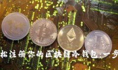 如何轻松注册你的区块链冷钱包：一步