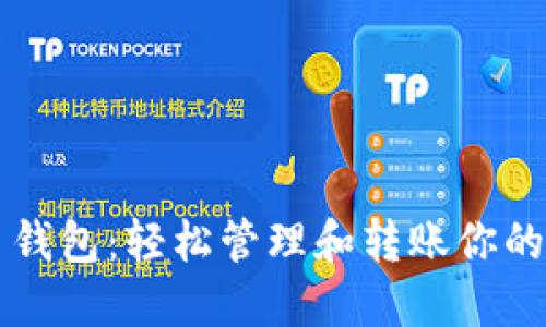 狗狗币送币钱包：轻松管理和转账你的狗狗币资产