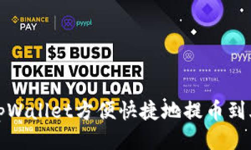 如何通过tpWallet方便快捷地提币到火币交易所